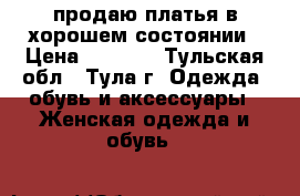 продаю платья в хорошем состоянии › Цена ­ 1 500 - Тульская обл., Тула г. Одежда, обувь и аксессуары » Женская одежда и обувь   